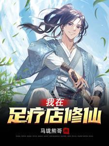 我在足疗店修仙动漫全集