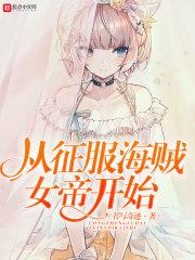 从征服海贼女帝开始免费阅读