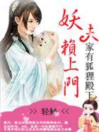 休掉妖孽夫君家有狐狸殿下txt