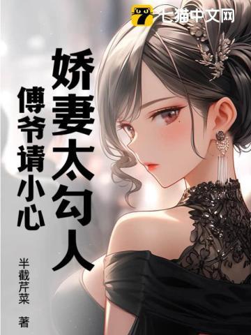 娇妻重生之傅爷