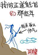 我做正道魁首的那些年25