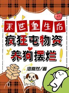 疯狂囤物资养狗摆烂最新