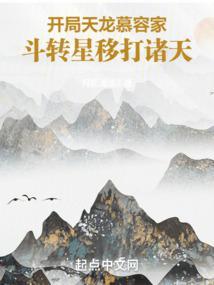 斗转星移打诸天(全本)