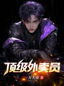 神级外卖小哥女主