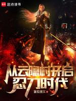 火影从云隐村开启忍刀时代未删版