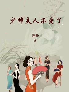 少帅夫人不爱了 解铃