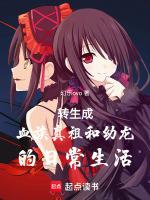 转生成为血族公主的我尝试自救免费阅读