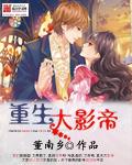 重生影帝影后推荐