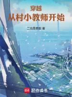 穿越到小村庄的