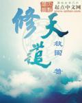 修天道者抱园手一图