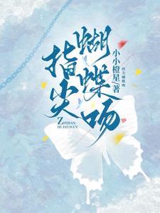 娇吻蝴蝶王心缦