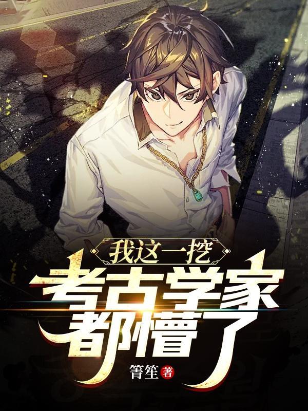 我考古挖到了自己