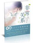 非常关系 电视剧