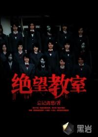 绝望教室张伟最后和谁在一起