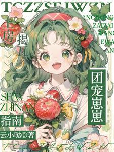 她才三岁啊她能有什么坏心思免费阅读全文无弹窗