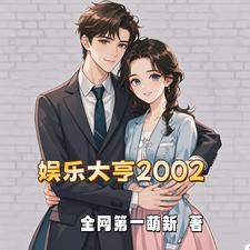 开局拿下娱乐圈最美嫦娥h