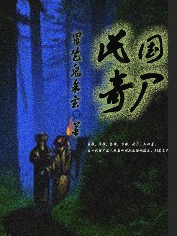 民国奇尸百度百科