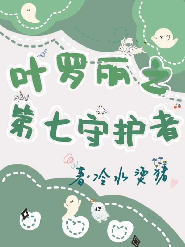 叶罗丽第七位仙子是谁