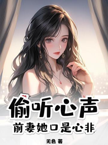 偷听心声前妻她口是心非百度vip