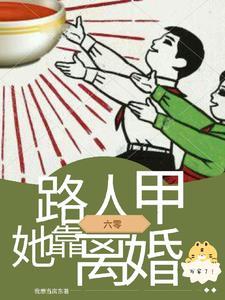 七个前夫!六零小可怜靠离婚发家我想当房东