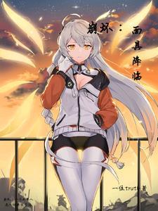 崩坏伪物的残存