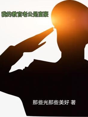 我的教官是我老公
