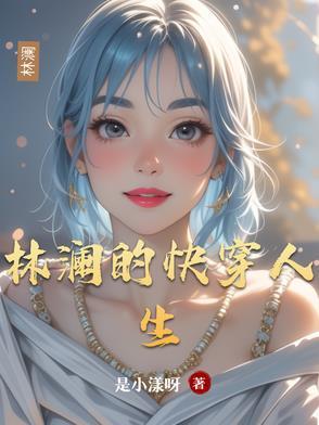 女主叫林澜澜