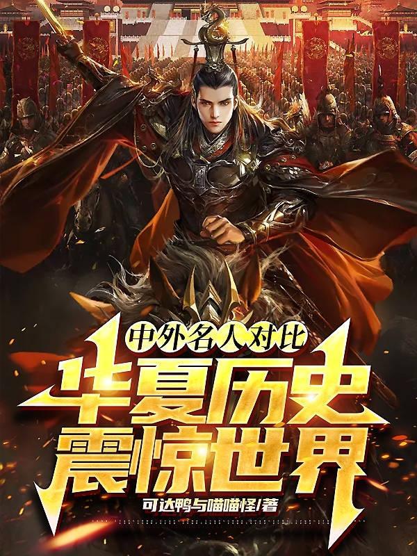 中西方名人对比