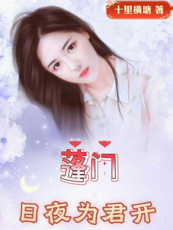 蓬门为君开by