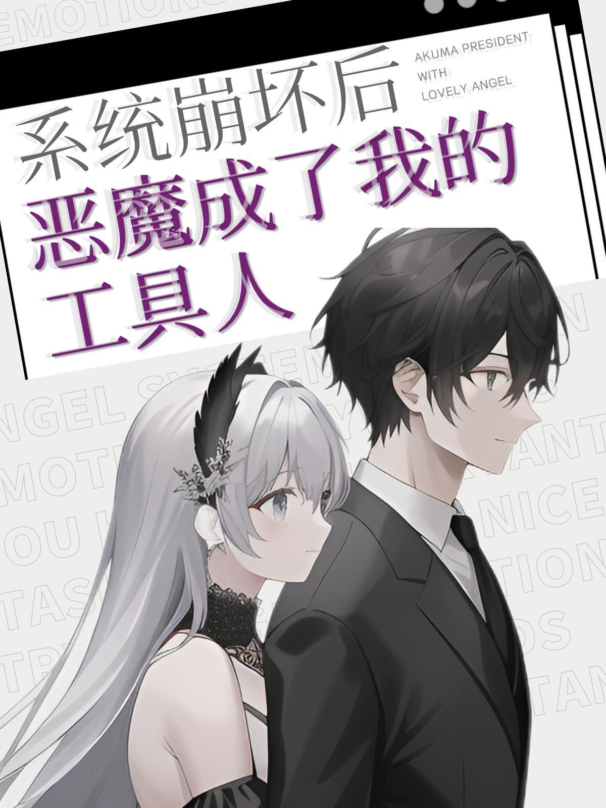 系统崩坏后恶魔成了我的工具人 落语若心