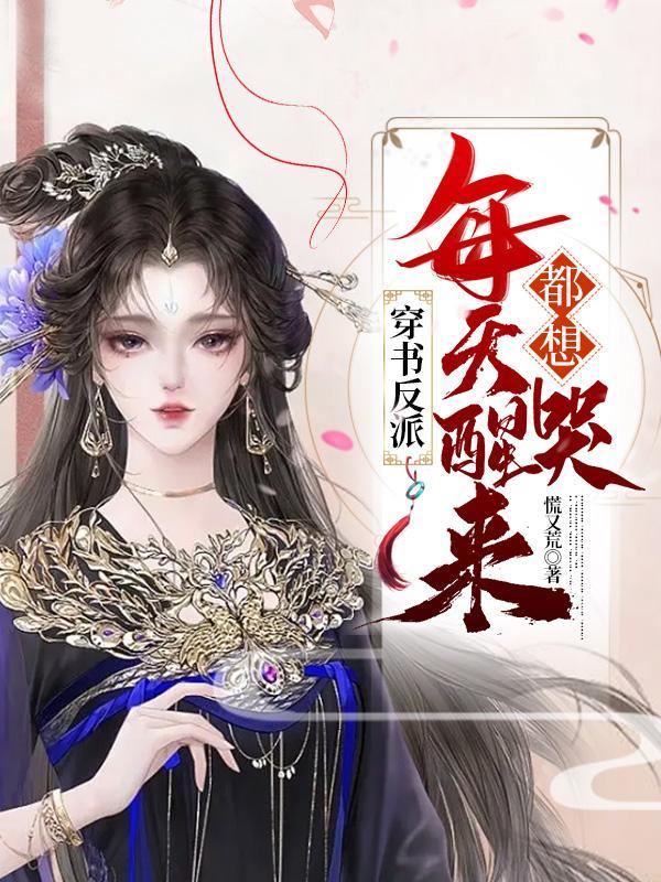 反派每天都要喜当爹