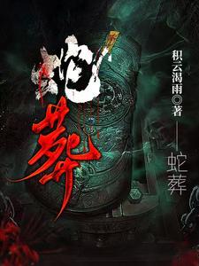 蛇葬信是指哪个地方?