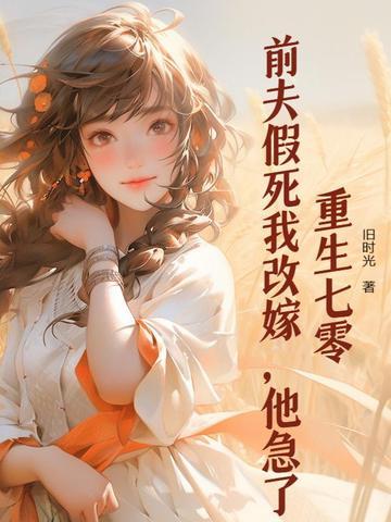 重生七零前夫假死我改嫁