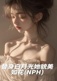 替身白月光她貌美如花完结