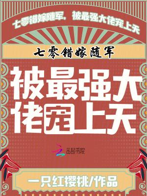 七零错嫁随军被最强大佬宠上天免费阅读
