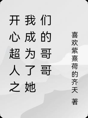 开心超人糟糕我变成超人了