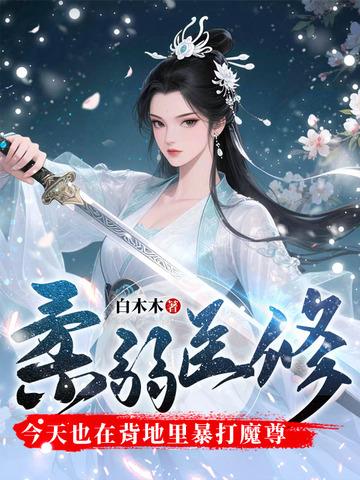 柔弱医修今天也在背地里暴打魔尊TXT