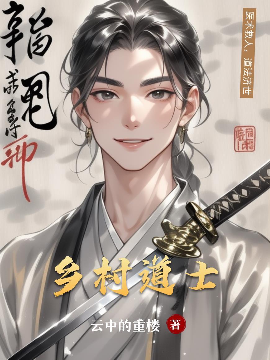 乡村道士后人医术短剧合集