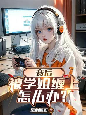 被学姐撩了怎么办