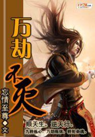 万劫不灭炼混沌