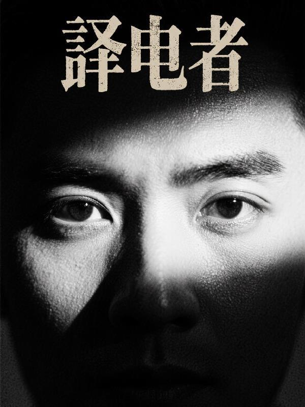 译电者电视剧演员表