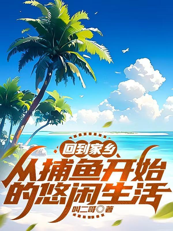 描写捕鱼归来情景的句子