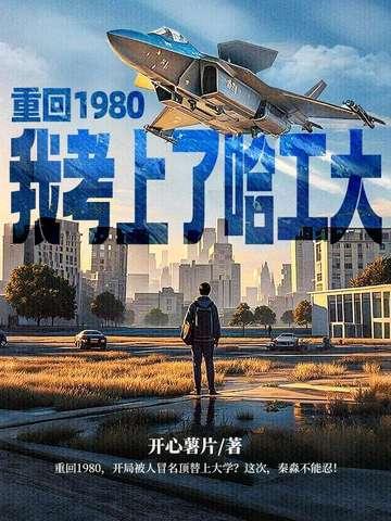 重生回到80年做学霸