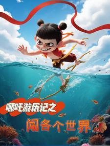 哪吒历险记动画片