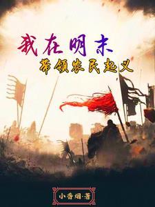 我率先举起义旗的