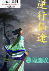 逆行仙途 暮雨尘埃