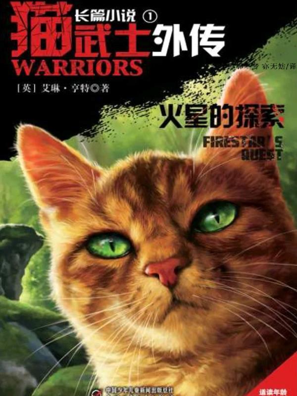 猫武士外传怎么样