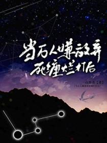 当万人嫌放弃死缠烂打后by幼稚鬼