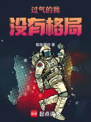 过气的我没有格局起点