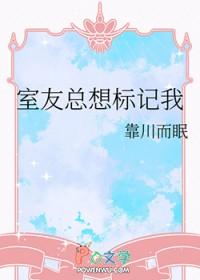 室友老是使唤你